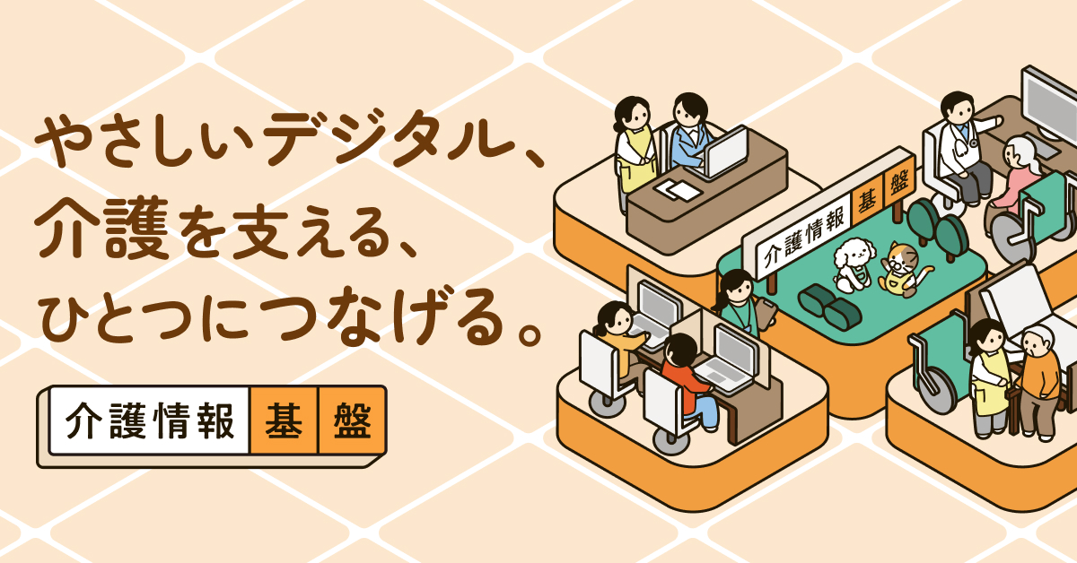 やさしいデジタルで介護を支え、人と情報をつなげる