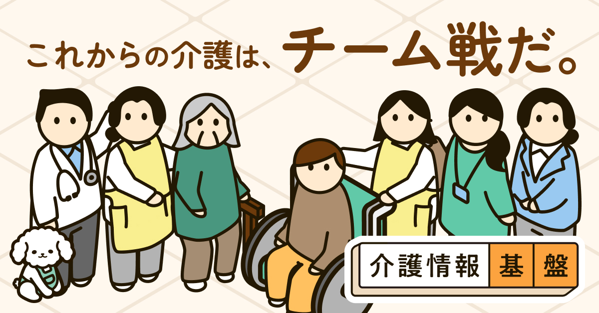 これからの介護をチームで支える