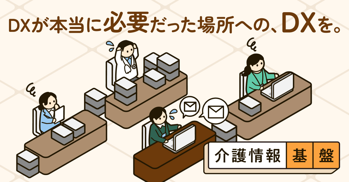 必要な場所へ介護DXを届ける