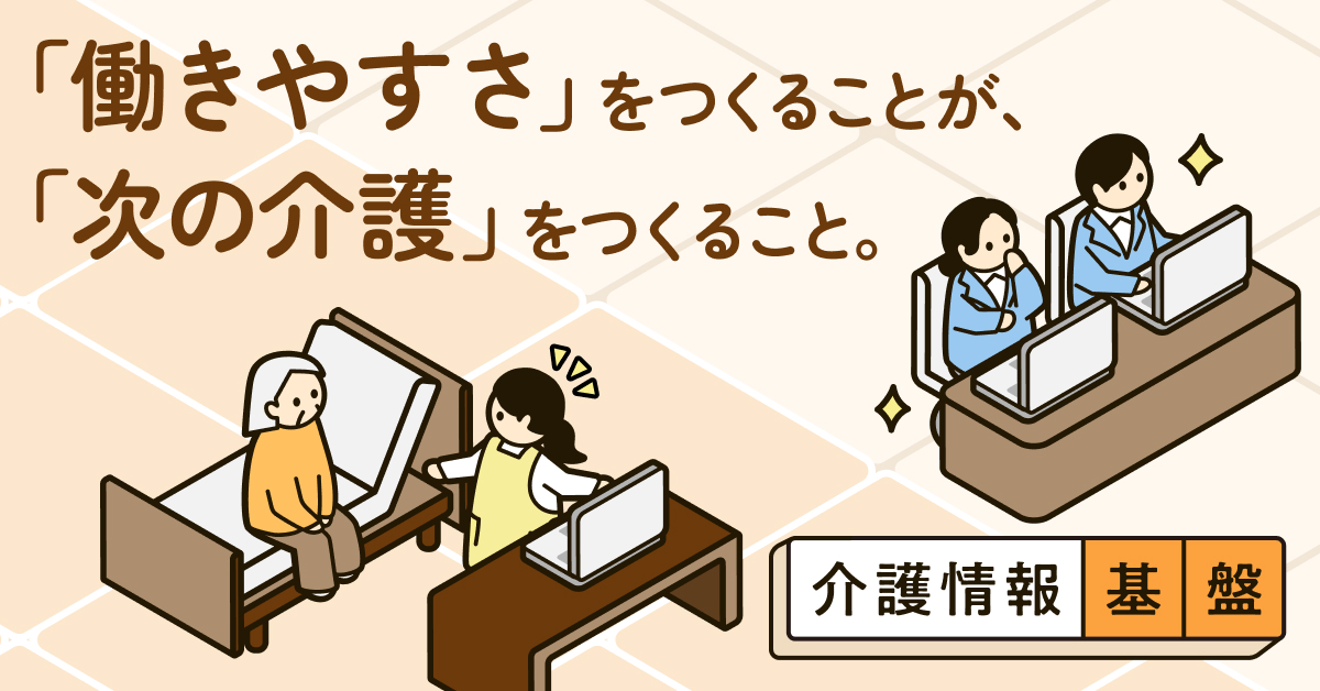 働きやすさをつくることが次の介護をつくる